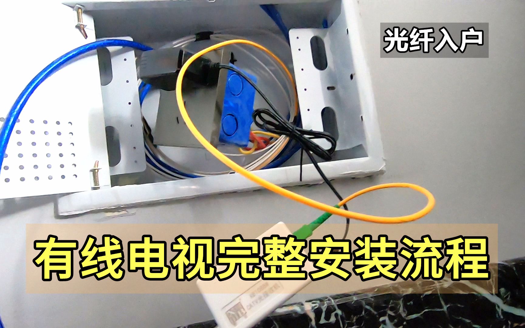 有线电视系统分线箱第一户安装全流程详解